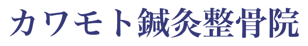 京都亀岡のカワモト鍼灸整骨院